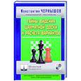 russische bücher: Чернышов К. - Тайны видения шахматной доски и расчета вариантов