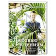 russische bücher: Андерс Рёйнеберг, Эрик Шервен - С любовью к растениям. Как обустроить зеленый оазис у себя дома