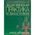 russische bücher: Под ред. Нобеля Дж. - Общая врачебная практика по Джону Нобелю. Книга четвертая