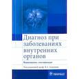 russische bücher: Ахмедов В.А. - Диагноз при заболеваниях внутренних органов. Формулировка, классификации