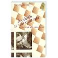 russische bücher: Ландау Салли - Любовь и шахматы