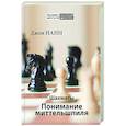 russische bücher: Нанн Д. - Шахматы. Понимание миттельшпиля