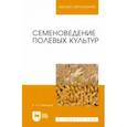 russische bücher: Савельев Виктор Андреевич - Семеноведение полевых культур. Учебное пособие для вузов