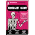 russische bücher: Давыдов Д. - Анатомия жива! Удивительные и важные медицинские открытия XX-XXI веков, которые остались незамеченными