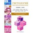 russische bücher: Линдберг Мэтью Р. - Гистология для патологоанатомов