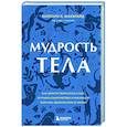 russische bücher: Хиллари Л. МакБрайд - Мудрость тела. Как обрести уверенность в себе, улучшить самочувствие и наконец-то получать удовольствие от жизни