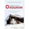 russische bücher: Дженнифер Паркер - Первая помощь кошкам. Осмотр, действия в экстренных ситуациях, аптечка первой помощи, здоровье, корм