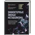 russische bücher: Гмошинский И.В. - Эффекторные звенья метаболизма. Биологически-активные вещества пищи в лечении ожирения: от теории и модели к практике