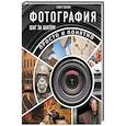 russische bücher: Келби С. - Фотография шаг за шагом. Просто и понятно