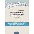 russische bücher: Шишкина Валентина Андриановна - Умней-ка. 5-6 лет. Методические рекомендации. Физическая культура, здоровье и гигиена