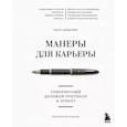 russische bücher: Ольга Шевелева - Манеры для карьеры. Современный деловой протокол и этикет (обновленное издание)