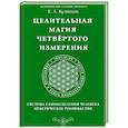 russische bücher: Кузнецов Е.А. - Целительная магия Четвертого измерения. Система самоисцеления человека. Практическое руководство