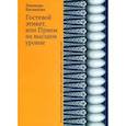 russische bücher: Басманова Элеонора Борисовна - Гостевой этикет, или Прием на высшем уровне