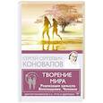 russische bücher: Коновалов С.С. - Творение Мира. Реализация замысла. Воплощение. Человек