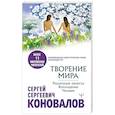 russische bücher: Коновалов С.С. - Творение Мира. Реализация замысла. Воплощение. Человек