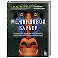 russische bücher: Дэвид Куаммен - Межвидовой барьер. Неизбежное будущее человеческих заболеваний и наше влияние на него