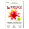 Аутоиммунный протокол. Новый подход к профилактике и лечению астмы, волчанки, псориаза, СРК