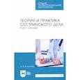 russische bücher: Антропова О.В. - Теория и практика сестринского дела. Курс лекций. Учебное пособие для СПО