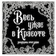 russische bücher:  - Весь ужас в красоте