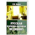 russische bücher: Попов Г.И. - Русская народно-бытовая медицина
