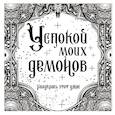 russische bücher:  - Успокой моих демонов