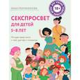 russische bücher: Даша Рахманинова - Секспросвет для детей 5-8 лет. Интерактивная книга о теле, чувствах и отношениях