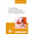 russische bücher: Лущай Юлия Сергеевна - Основы диетологии для животных. Учебник
