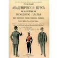 russische bücher:  - Полный Академический курс кройки мужского платья Первого вспомогательного общества