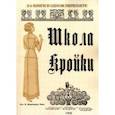 russische bücher: Левитанус З. - Школа кройки. Статского, военного, духовного, дамского и детского платья