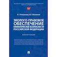 russische bücher: Жаворонкова Наталья Григорьевна - Эколого-правовое обеспечение климатической безопасности Российской Федерации. Монография