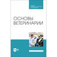 russische bücher: Дюльгер Георгий Петрович - Основы ветеринарии. Учебник для СПО