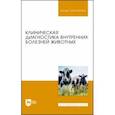 russische bücher: Ковалев Сергей Павлович - Клиническая диагностика внутренних болезней животных. Учебник