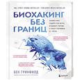 Биохакинг без границ. Обновите мозг, создайте тело мечты, остановите старение и станьте счастливым