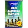 Уроки шахматных окончаний +упражнения