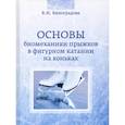 russische bücher: Виноградова Валентина Ивановна - Основы биомеханики прыжков в фигурном катании на коньках