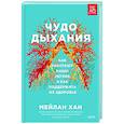 russische bücher: Мейлан Хан - Чудо дыхания. Как работают наши легкие и как поддержать их здоровье