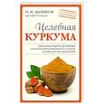 russische bücher: Н. И. Даников - Целебная куркума (новое оформление)