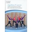 russische bücher: Михайлова Эльвира Ивановна - Аэробика в школе. Учебно-методическое пособие для учителя физической культуры