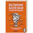 russische bücher: Рональд Д. Герсте - Великие болезни и болезни великих. Как заболевания влияли на ход истории