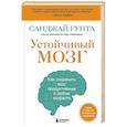 russische bücher: Санджай Гупта - Устойчивый мозг. Как сохранить мозг продуктивным в любом возрасте