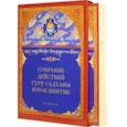 russische bücher:  - Собрание действий Гуру Садханы Юток Нинтик