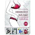 russische bücher: Дюжева Ю.В. - Нижнее белье и домашняя одежда