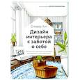 russische bücher: Оливер Хит - Дизайн интерьера с заботой о себе. 100 решений, подсказанных природой, для здоровой и счастливой жизни