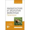 russische bücher: Джураева Улугой Шаймардановна - Физиология и этология животных. Практикум. Учебное пособие