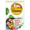 russische bücher: Стрельникова Н. - Еда, которая лечит сердце и сосуды