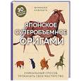 russische bücher: Фумиаки Кавабата - Японское суперобъемное оригами. Уникальный способ прокачать свое мастерство