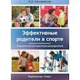 russische bücher: Смолдовская И. - Эффективные родители в спорте