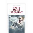 russische bücher: Никитина Э. - Пусть мама слышит.Секреты крепкого сна,здорового прикорма,гармоничного развития
