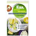 russische bücher: Стрельникова Н. - Еда, которая лечит позвоночник и суставы
