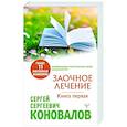 russische bücher: Коновалов С.С. - Заочное Лечение. Первая книга